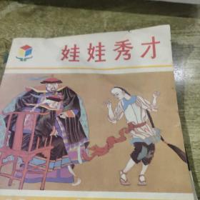 娃娃秀才