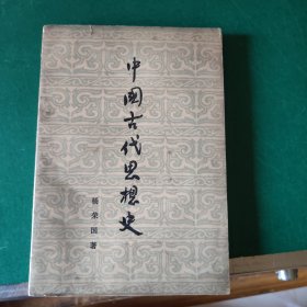 中国古代思想史