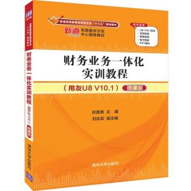财务业务一体化实训教程(用友U8 V10.1)(微课版)/孙莲香 孙莲香、刘兆军 清华大学出版社