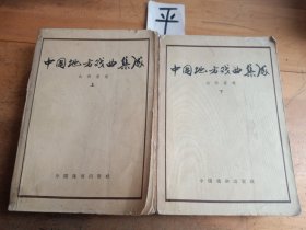 中国地方戏曲集成 山西卷（上下）