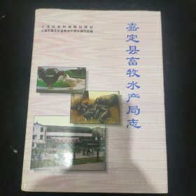 嘉定县畜牧水产局志
