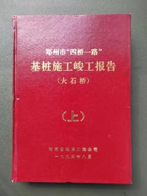 郑州市四桥一路基桩施工竣工报告（大石桥上）