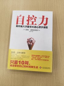 自控力：斯坦福大学最受欢迎心理学课程