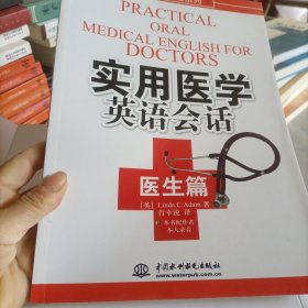 实用医学英语会话：医生篇