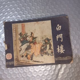 白门楼连环画
缺后皮