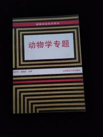 动物学专题    一版一印