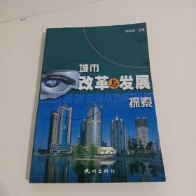 城市改革與發(fā)展探索
