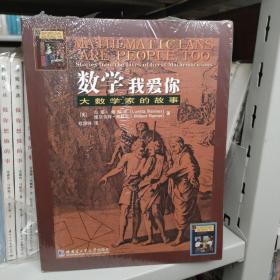 数学我爱你：大数学家的故事
