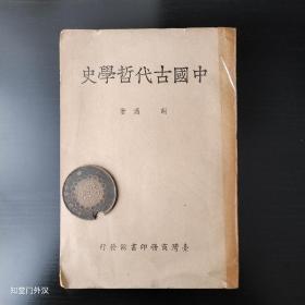 中国古代哲学史