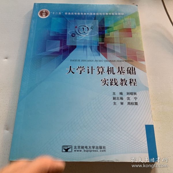 大学计算机基础实践教程