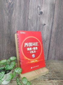 新东方·四级词汇：词根+联想 记忆法