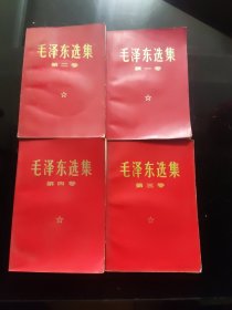 毛泽东选集1—4卷（红皮）