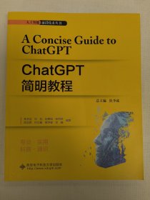 ChatGPT简明教程（焦李成）西安电子科技大学出版社