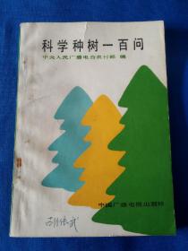《科学种树-百问》