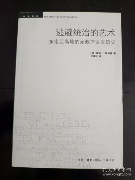 逃避统治的艺术：东南亚高地的无政府主义历史