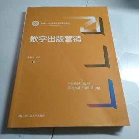 数字出版营销（新编21世纪新闻传播学系列教材）