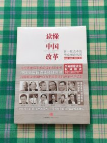 读懂中国改革：新一轮改革的战略与路径