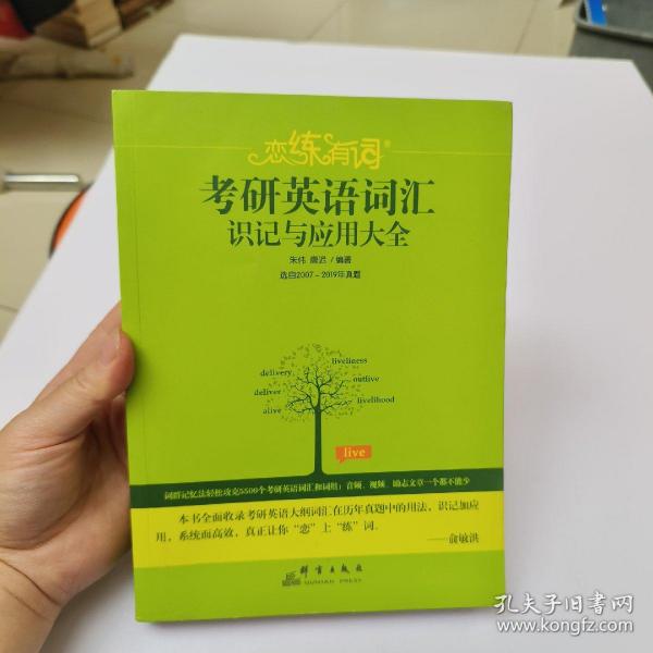 （2020）恋练有词：考研英语词汇识记与应用大全