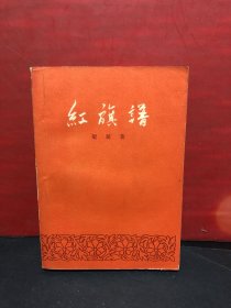 红色经典《红旗谱》（1957年11月北京第1版，1958年9月北京第7次印刷）