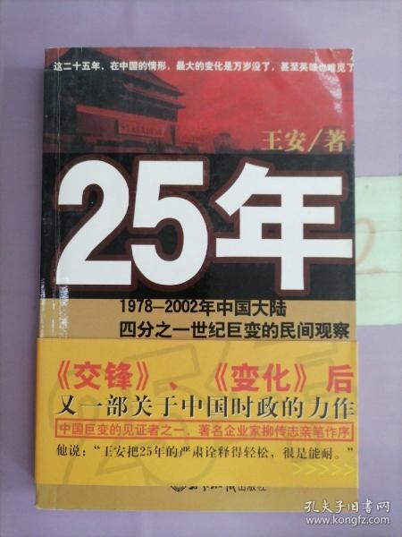 25年：1978～2002年中国大陆四分之世纪巨变的民间观察