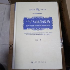 “气”与抗争政治：当代中国乡村社会稳定问题研究