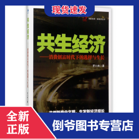 共生經(jīng)濟--消費創(chuàng)富時代下的選擇與生長/新經(jīng)濟叢書/華夏智庫 9787509652145