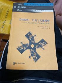 爱因斯坦、历史与其他激情：20世纪末对科学的反叛