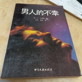 男人的不幸