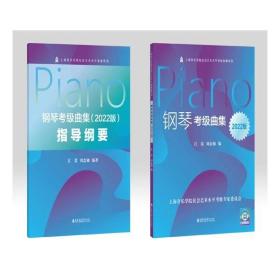 “上音考级指定”《钢琴考级曲集（2022版）》+《钢琴考级曲集（2022版）指导纲要》套装版
原价：¥100.00