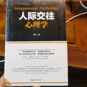 人际交往心理学