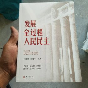 发展全过程人民民主