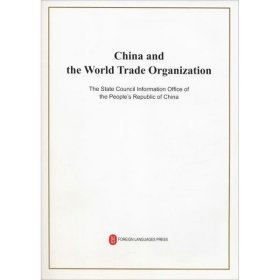 正版 中国与世界贸易组织 中华人民共和国国务院新闻办公室 外文出版社