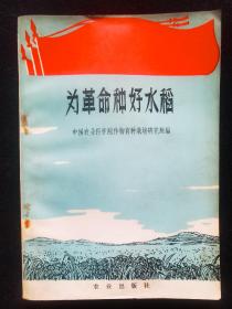 《为革命种好水稻》中国农业科学院作物育种培育研究所 编著。70年代出版，带双“语录”。