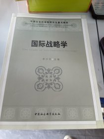 中国社会科学院研究生重点教材：国际战略学