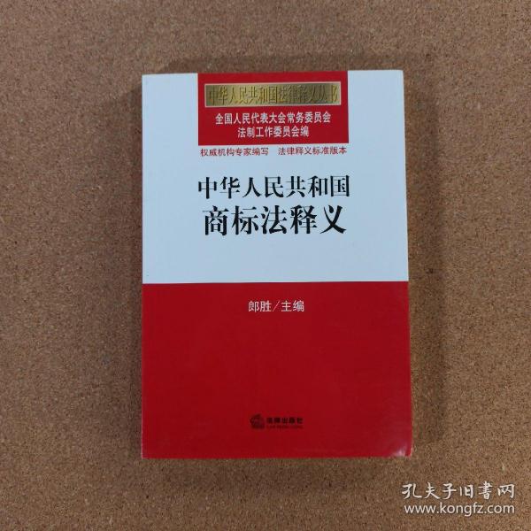 中华人民共和国法律释义丛书：中华人民共和国商标法释义