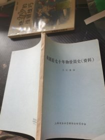 我國近七十年物價簡史（資料）
