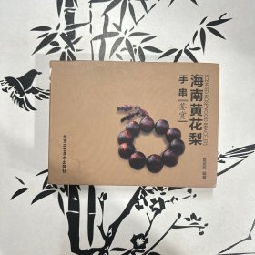 海南黄花梨手串鉴赏