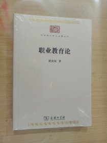 职业教育论/中华现代学术名著丛书