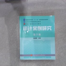 审计案例研究（第3版）/普通高等教育十一五国家级规划教材