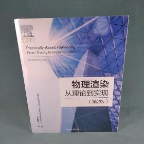物理渲染——从理论到实现（第2版）