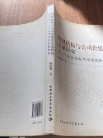 股权结构与公司价值的关系研究