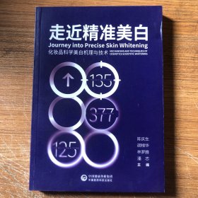 走近美白 化妆品科学美白机理与技术 皮肤、性病及精神病学 作者