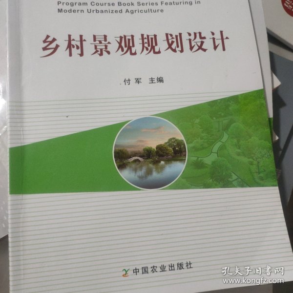 乡村景观规划设计/都市型现代农业特色规划系列教材·全国高等农林院校“十三五”规划教材