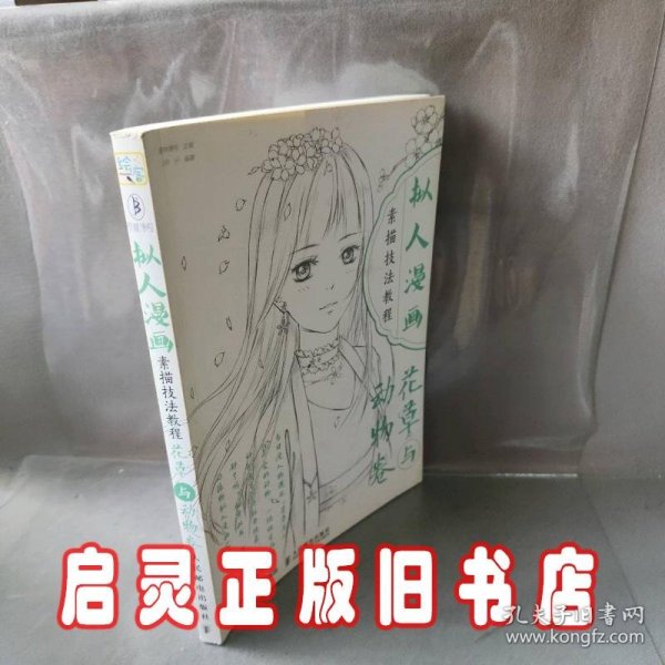 花草与动物卷/拟人漫画素描技法教程