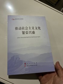 推动社会主义文化繁荣兴盛（第五批全国干部学习培训教材）