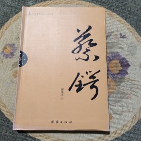 辛亥著名人物传记丛书：蔡锷(签名本)