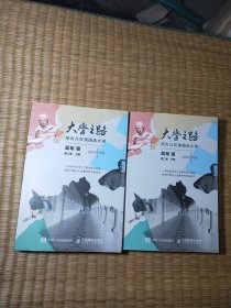 大学之路 陪女儿在美国选大学（第二版）上下册（正版现货 内干净无写涂划 实物拍图）