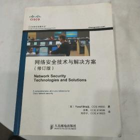 网络安全技术与解决方案