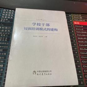 学校干部浸润培训模式的建构