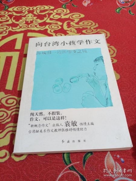 向台湾小孩学作文